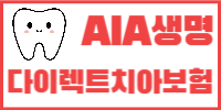 AIA 치아보험